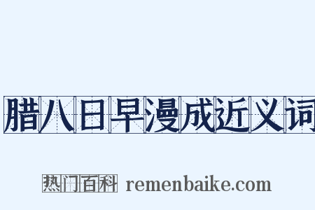 腊八日早漫成近义词是什么意思的图片